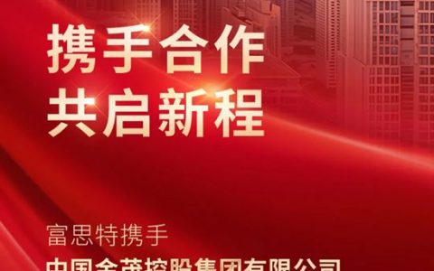 富思特携手中国金茂开启战略合作新篇章