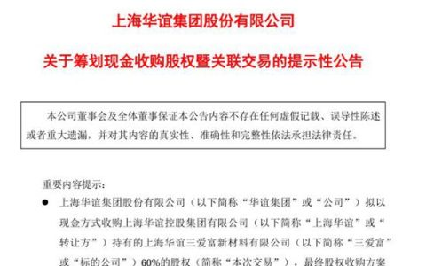 35.46亿！华谊集团拟现金收购三爱富60%股权
