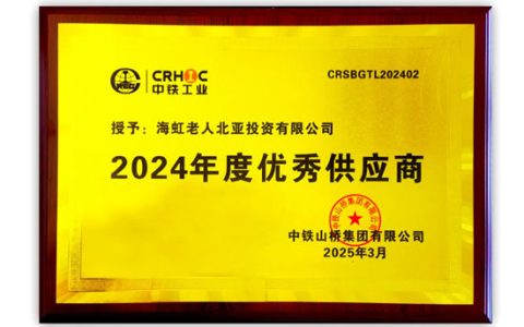 海虹老人蝉联中铁山桥”年度优秀供应商”
