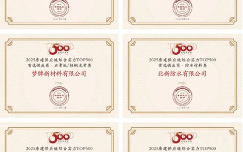 霸榜了！北新建材全品牌荣获“2025房建供应链综合实力TOP500首选供应商”等多项荣誉