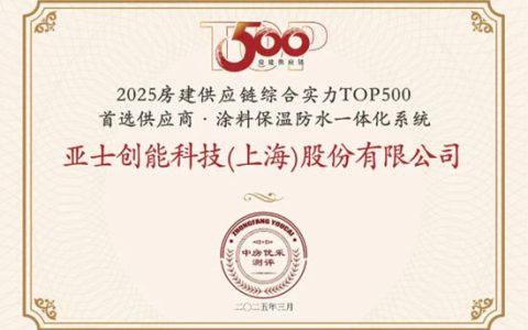 3榜第一！16项荣誉实至名归！亚士14年蝉联房建供应链综合实力TOP500首选供应商