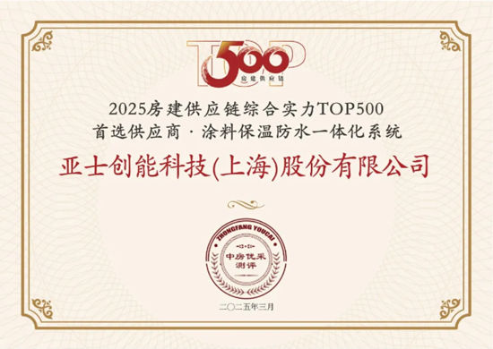 3榜第一！16项荣誉实至名归！亚士14年蝉联房建供应链综合实力TOP500首选供应商