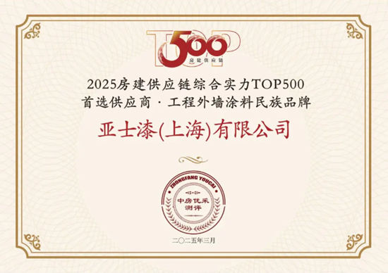 3榜第一！16项荣誉实至名归！亚士14年蝉联房建供应链综合实力TOP500首选供应商