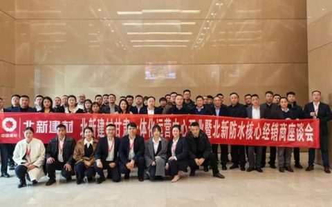 北新建材甘肃一体化运营中心开业暨北新防水核心经销商座谈会圆满召开