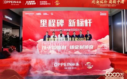 傲立大家居巅峰，解码欧派5000万订单背后的核心竞争力与战略跃迁
