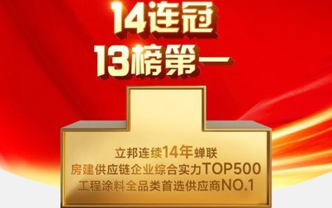 连续14年霸榜！立邦稳居房建供应链TOP500首选品牌榜首