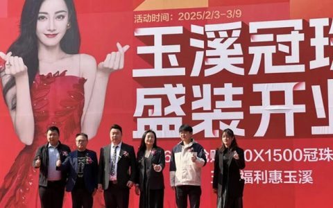 玉溪冠珠瓷砖旗舰店盛大开业