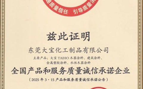 大宝漆获全国产品和服务质量诚信承诺企业