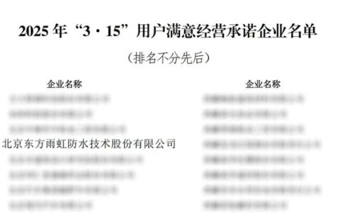 东方雨虹积极响应“3·15”用户满意经营承诺，共筑诚信消费环境