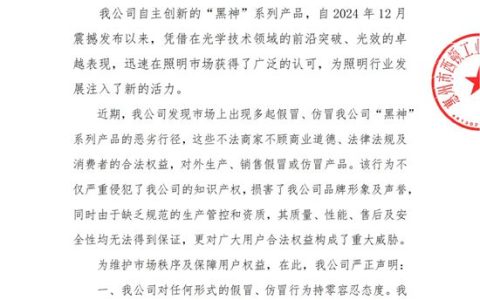 西顿照明：关于严厉打击假冒“黑神”系列产品的严正声明