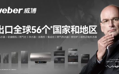 品牌势能再升级，30年的威博何以“不同”？