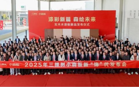 三棵树小森板新品发布会圆满举行 助力建设中国“好房子”