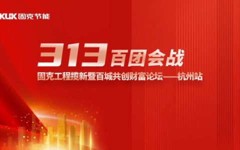 固克313百团会战 – 杭州站成功召开！