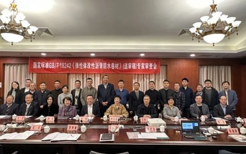 九阳防水参编的3项国家标准顺利通过专家审查！