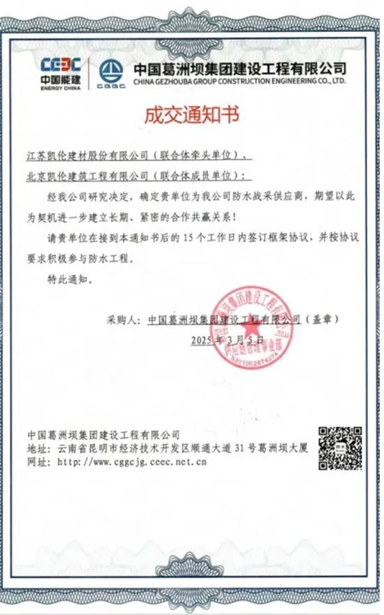 凯伦股份再度携手中国葛洲坝集团建设工程有限公司