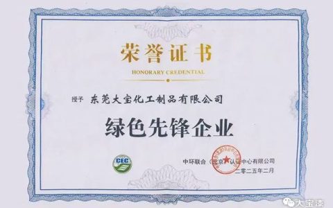 实至名归！东莞大宝化工荣膺 “绿色先锋企业”，引领涂料行业低碳转型
