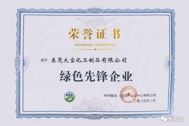 实至名归！东莞大宝化工荣膺 “绿色先锋企业”，引领涂料行业低碳转型