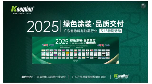 98.7%满意度背后的增长密码：卡伊莲2025“暖城计划”启动，邀您共拓千亿绿色涂装蓝海