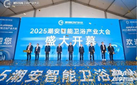 2025潮安智能卫浴产业大会盛大开幕