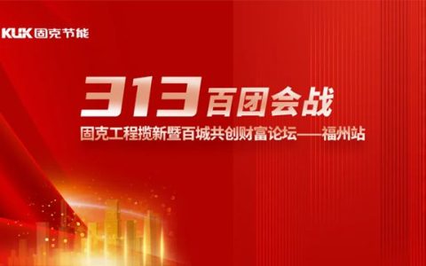 固克313百团会战 – 福州站成功召开！