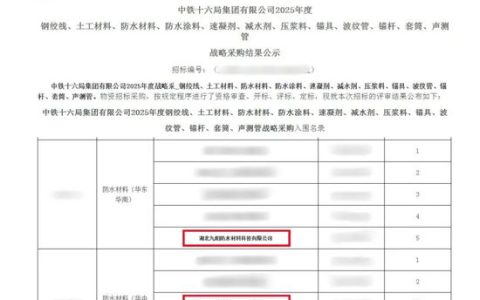 九阳防水中标中铁十六局、中铁大桥局采购项目