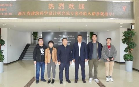 ​久诺联袂浙江省建科院，共启建筑节能与修缮创新应用新纪元！
