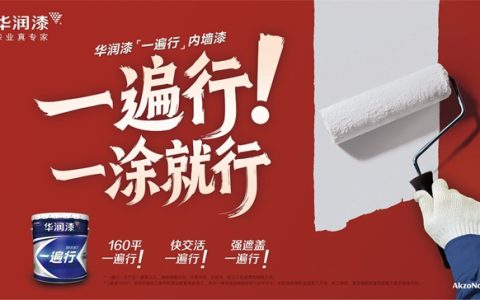 华润漆“一遍行”内墙漆震撼上市，引领工装涂装进入“单涂时代”