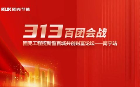固克313百团会战 – 南宁站成功召开！