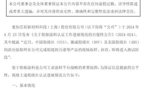 龙头跨界获国际认证，船舶漆国产化替代首战告捷