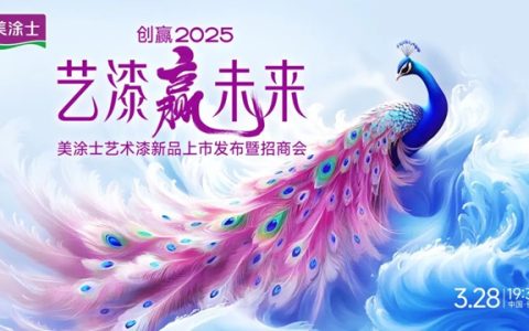 引领行业新潮流！美涂士艺术漆新品发布暨招商会圆满收官