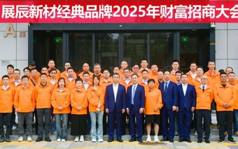 展辰新材经典品牌2025年招商会议顺利召开