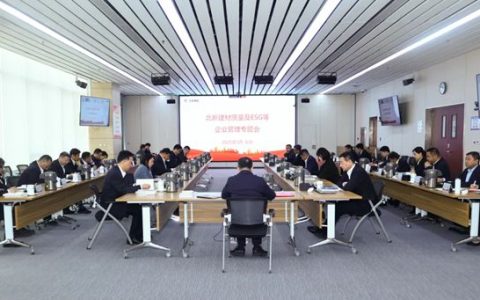 北新建材召开质量及ESG等企业管理专题会
