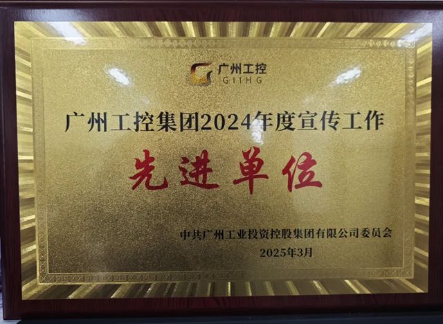 珠江涂料荣获广州工控集团2024年度宣传工作先进单位称号