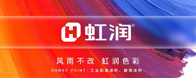 虹润冠名第四届西部涂料产业发展高峰论坛 共绘行业创新蓝图