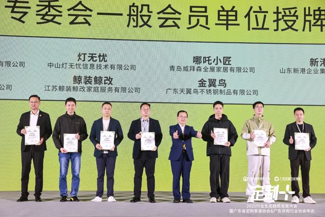 『巴德士』荣膺广东定制家居协会旧改专委会“首届会长单位”