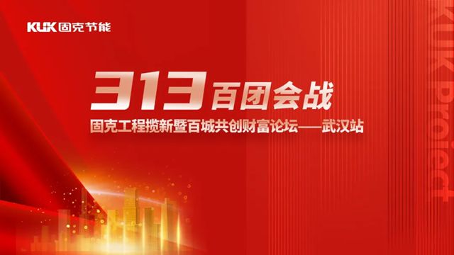楚耀新章！固克313百团会战 – 武汉站成功召开！