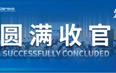 完美收官，来年再聚丨2025潮安智能卫浴产业大会圆满落下帷幕