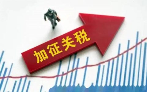 特朗普关税屠刀落下 涂料化工行业承压几何？