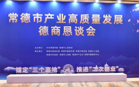 东方雨虹董事长李卫国出席常德市产业高质量发展德商恳谈会