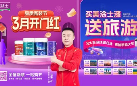 美涂士品质家装节完美收官，涂料焕新政企双补燃爆全国！
