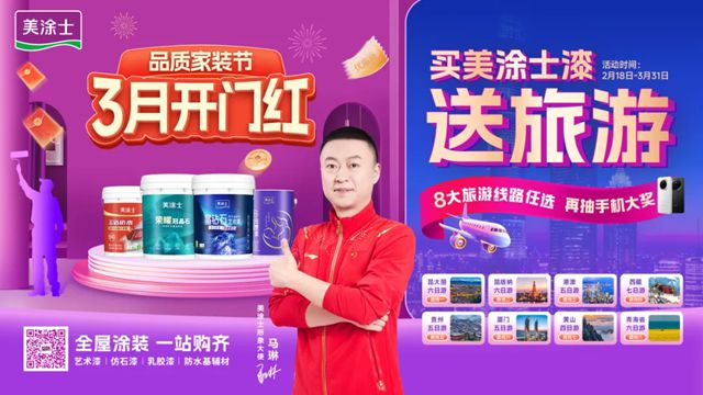 美涂士品质家装节完美收官，涂料焕新政企双补燃爆全国！