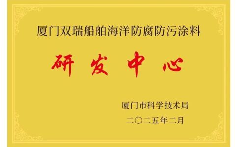 厦门双瑞荣获市级研发中心认定