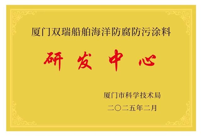 厦门双瑞荣获市级研发中心认定