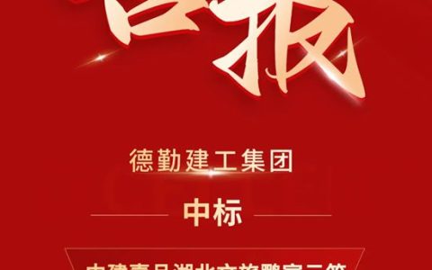 德勤建工集团成功中标中建壹品湖北文旅鹏宸云筑精装修工程