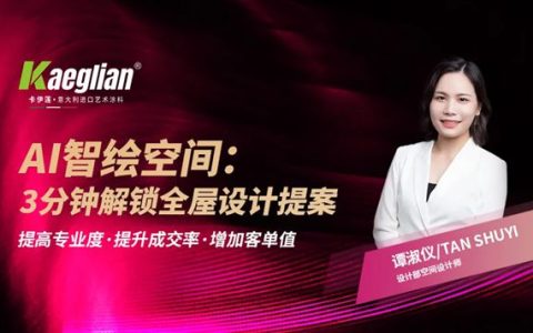 卡伊莲艺术涂料 | AI智绘未来，3分钟颠覆设计新纪元