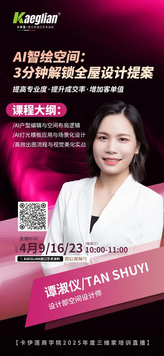 卡伊莲艺术涂料 | AI智绘未来，3分钟颠覆设计新纪元