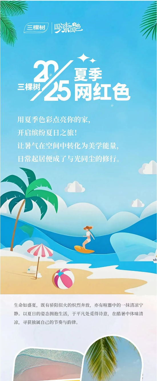 三棵树2025夏季网红色抢鲜看！