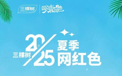 三棵树2025夏季网红色抢鲜看！
