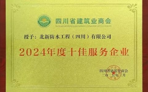 北新防水连获三项殊荣，以实力领跑行业高质量发展