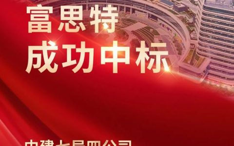 富思特中标中建七局四公司涂料全国区域联采